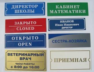 Офисные таблички На пластике, жести…