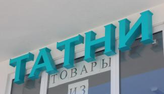 Объемные буквы (световые и несветовые)
