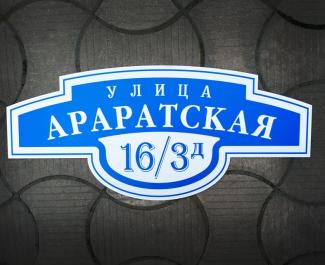 Адресная табличка фигурная