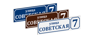 Адресная табличка стандарт
