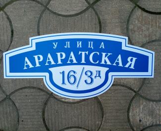 Фигурная адресная табличка на пластике с фрезеровкой по контуру