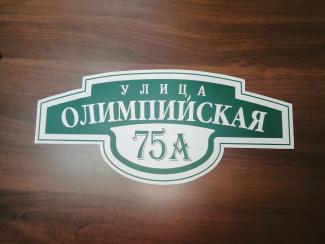 Фигурная адресная табличка на пластике