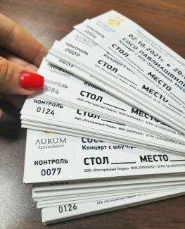 Билеты с нумерацией и отрывным полем